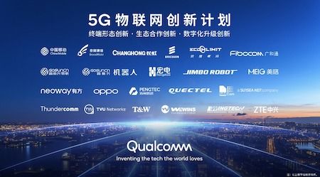5G物联网创新计划发布 高通携手合作伙伴共绘生态蓝图